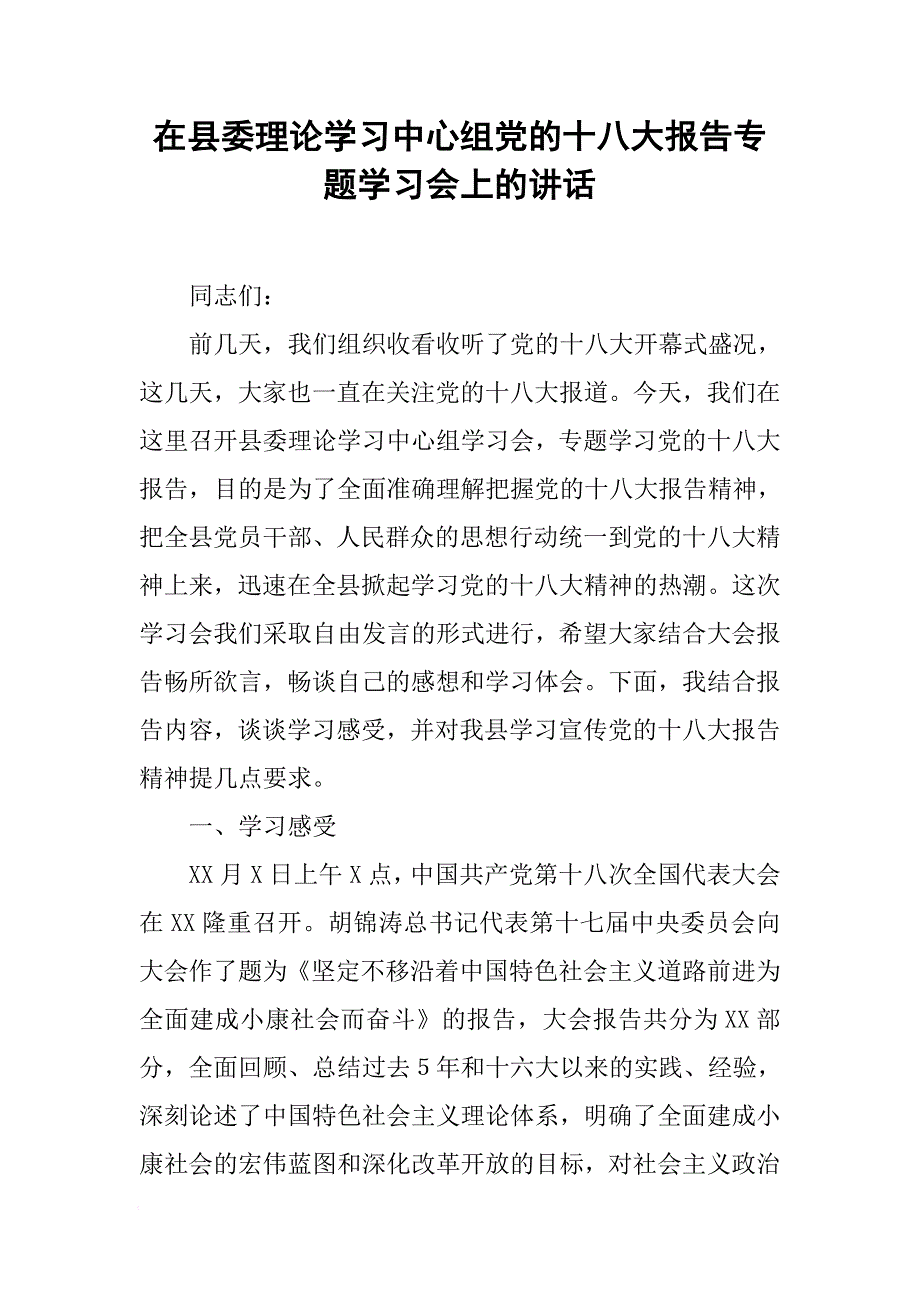 在县委理论学习中心组党的十八大报告专题学习会上的讲话[范本]_第1页