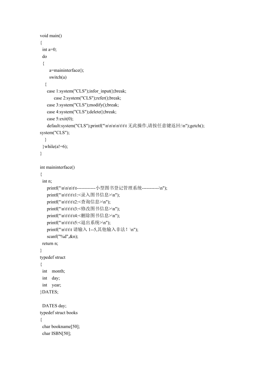 小型图书信息管理系统(C语言).doc_第2页