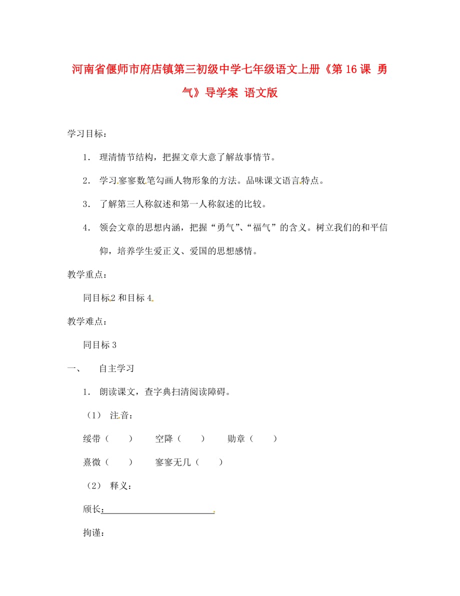 河南省偃师市府店镇第三初级中学七年级语文上册《第16课 勇气》导学案（无答案） 语文版_第1页