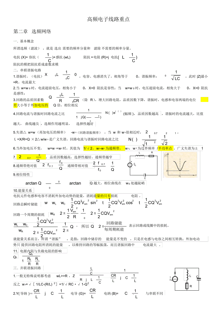 完整word版高频电子线路(知识点整理).pdf_第1页