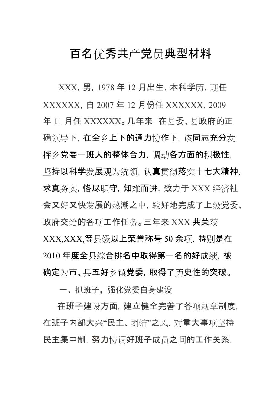 百名优秀共产党员典型材料.doc_第1页