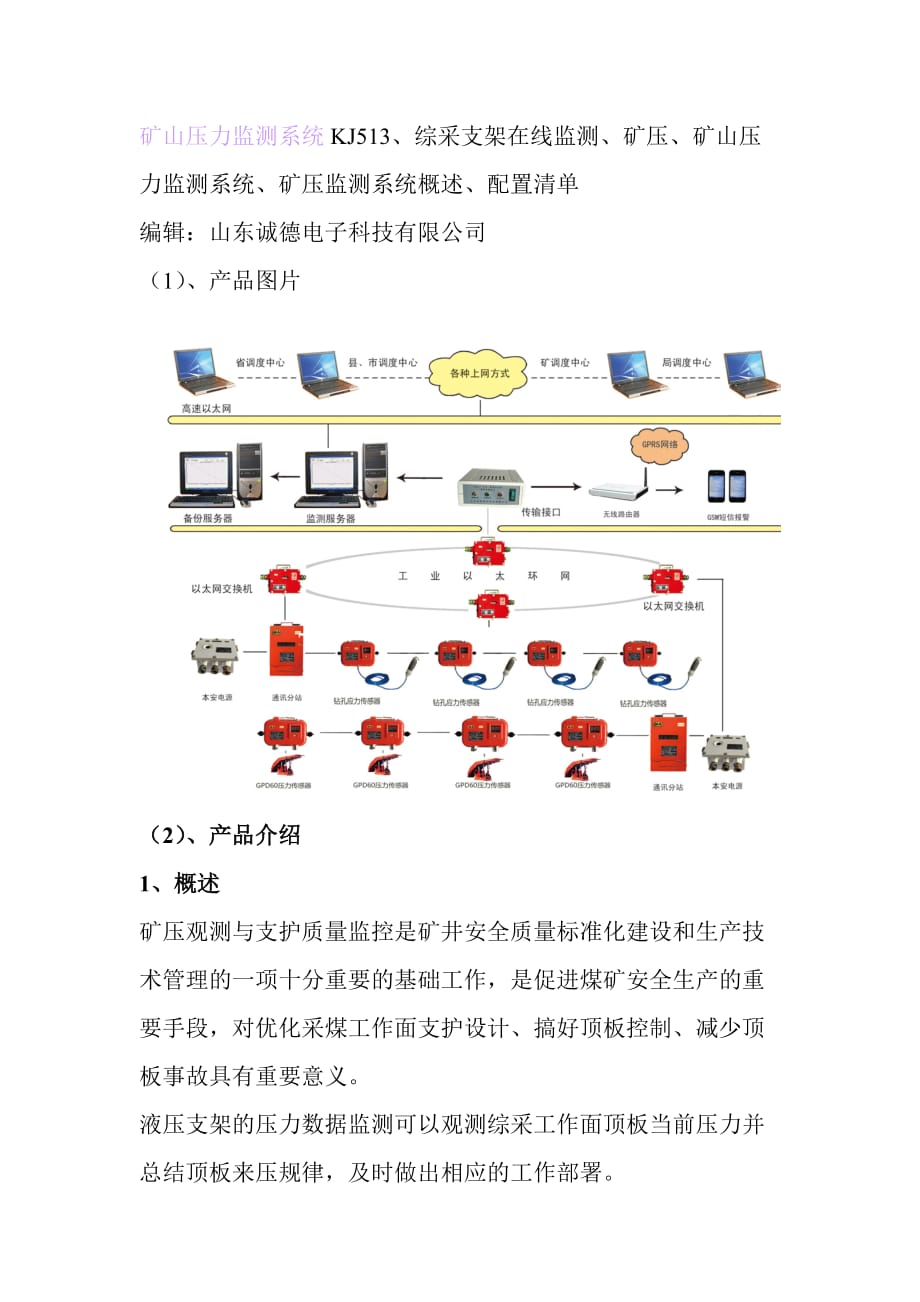 KJ513矿山压力监测系统配置清单、概述.docx_第1页