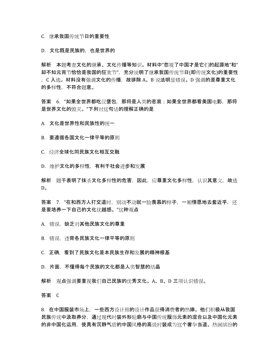 届高考政治一轮复习课时检测：第23课《文化的多样性与文化传播》.docx_第3页