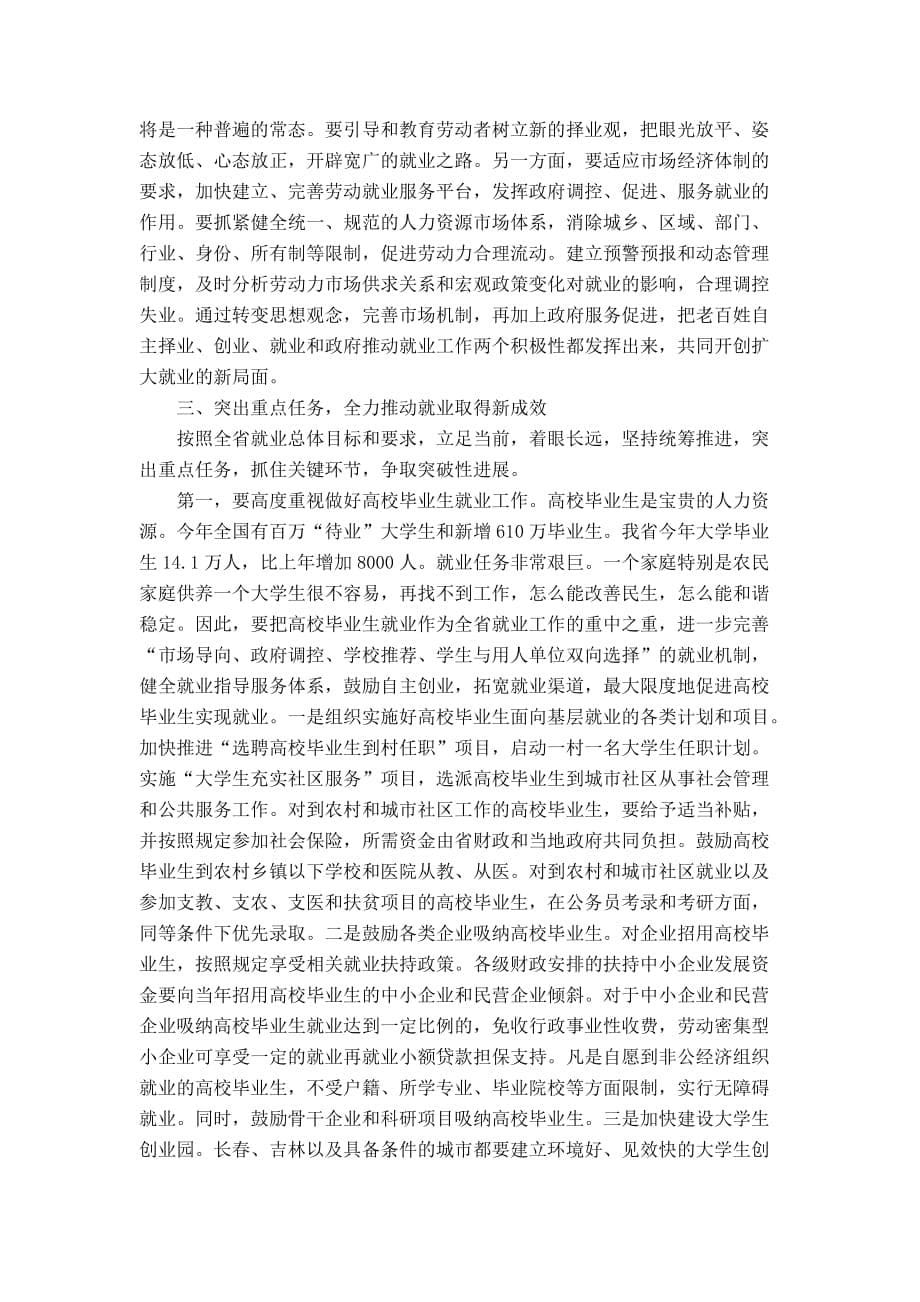 （会议管理）韩长赋省长在全省就业工作会议上的讲话_第5页