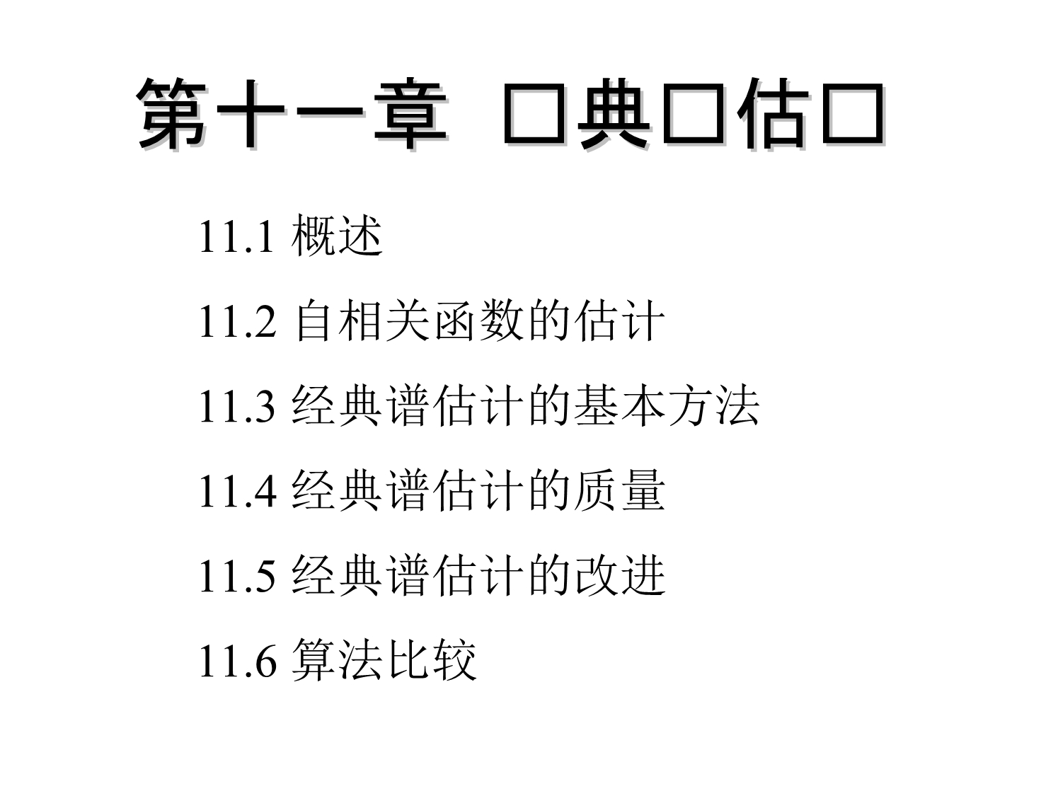 数字信号处理课件第十一章经典谱估计_第1页