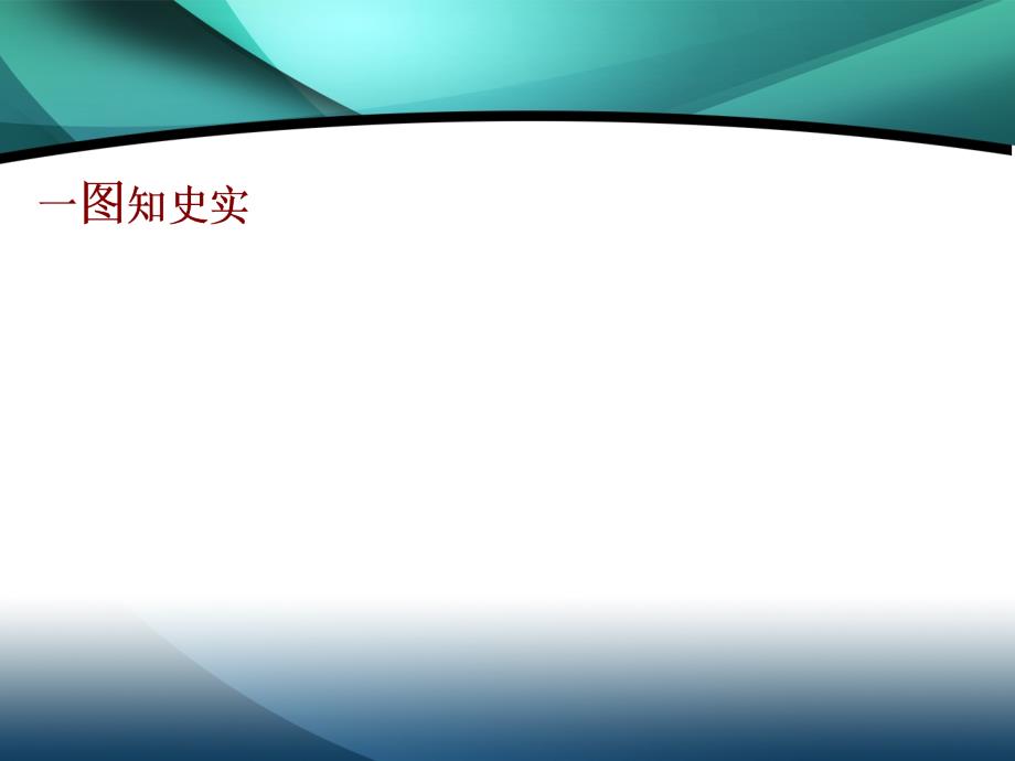 （新教材）2019-2020新课程同步统编版高中历史中外历史纲要下册学案课件：第16课 亚非拉民族民主运动的高涨_第2页