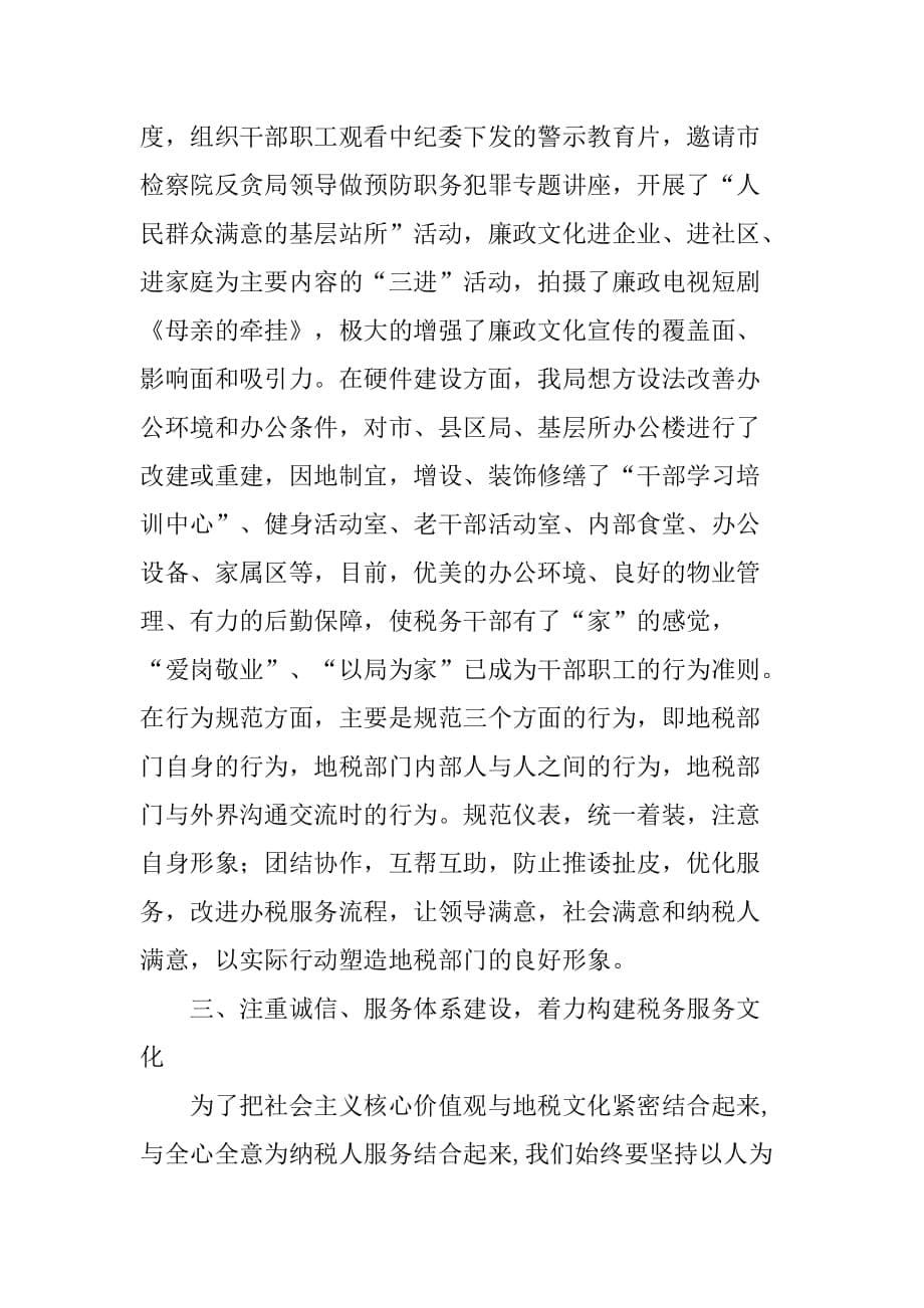 地税局培育和践行社会主义核心价值观暨地税文化建设工作汇报[范本]_第5页