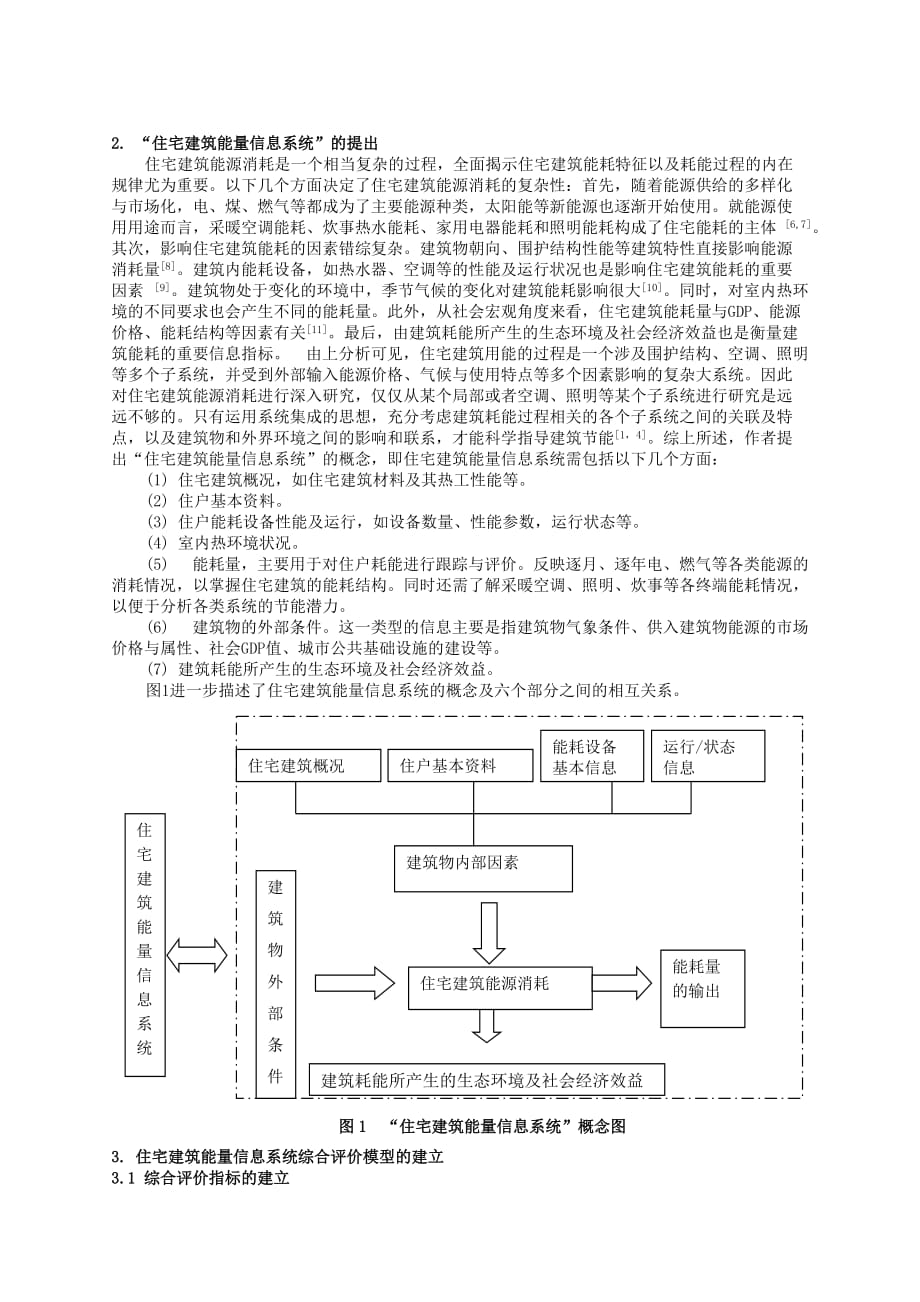 住宅建筑能量信息系统综合评价模型研究.doc_第2页