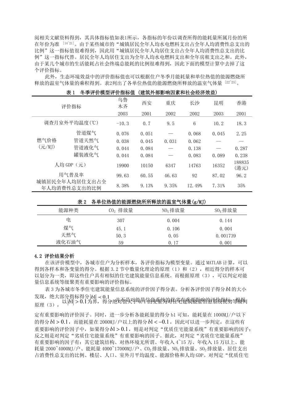 住宅建筑能量信息系统综合评价模型研究.doc_第5页