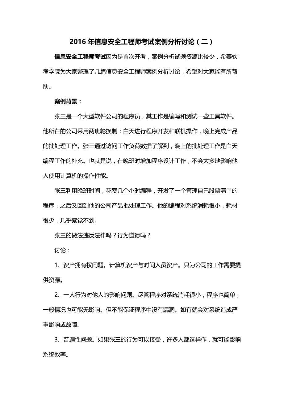 2016年信息安全工程师考试案例分析讨论.docx_第1页