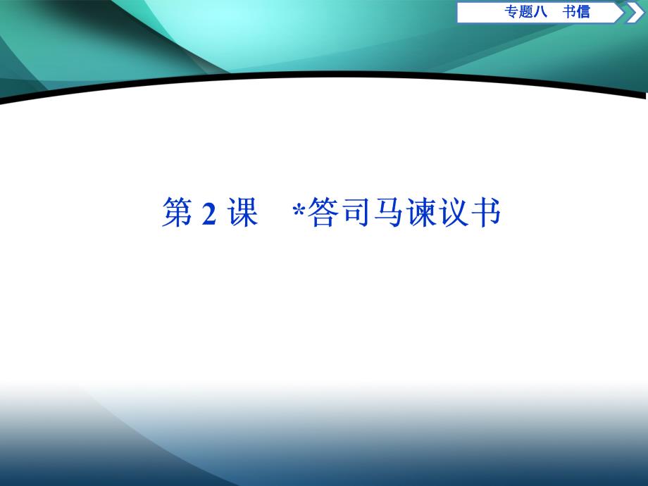 2019-2020学年高中语文苏教版选修唐宋八大家散文选读课件：专题八第2课答司马谏议书_第1页