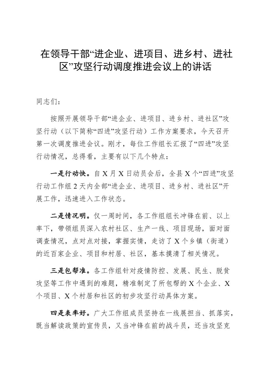 领导干部进企业进项目进乡村进社区攻坚行动调度推进会讲话范文_第1页