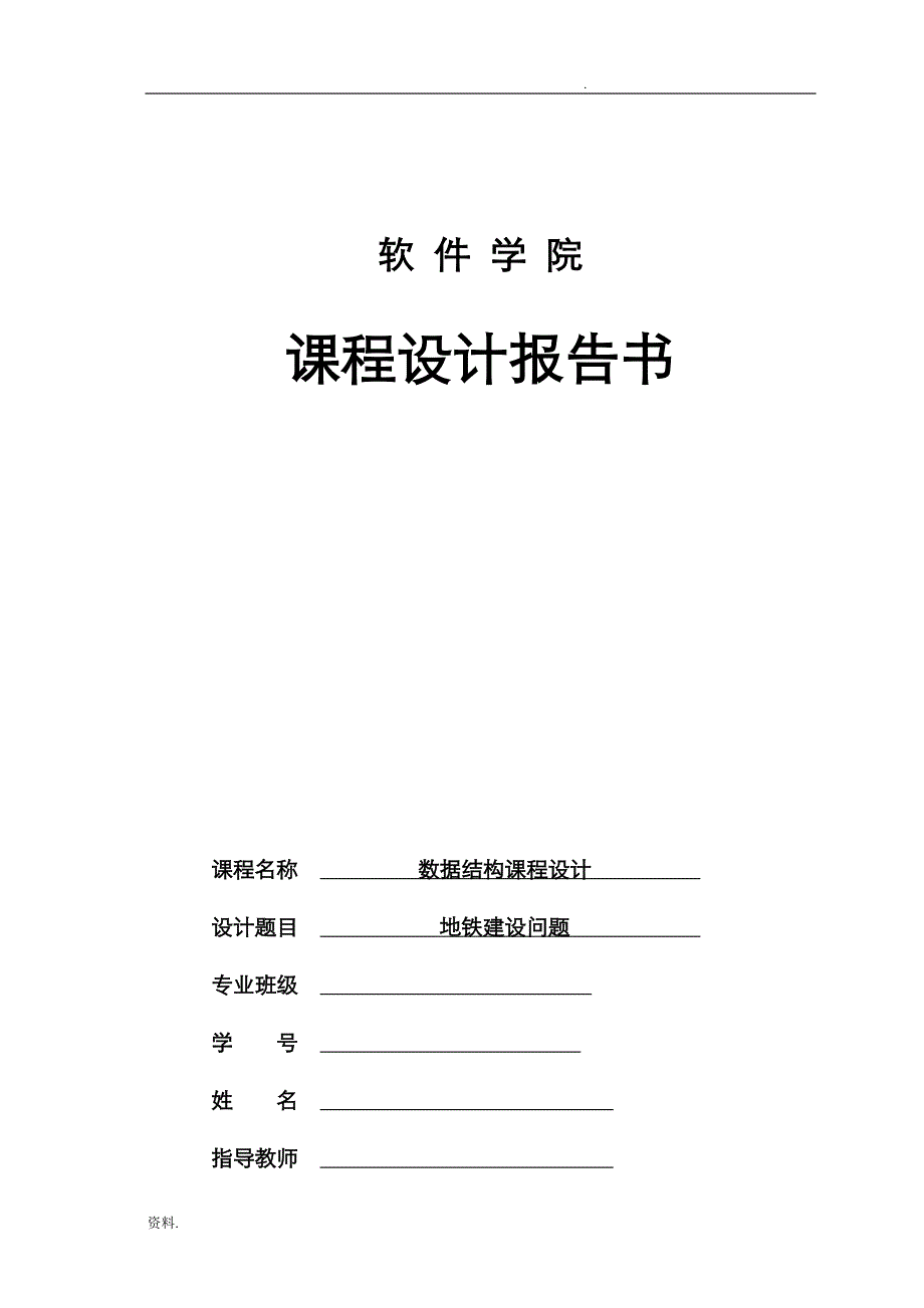 数据结构课程设计-地铁建设问题_第1页