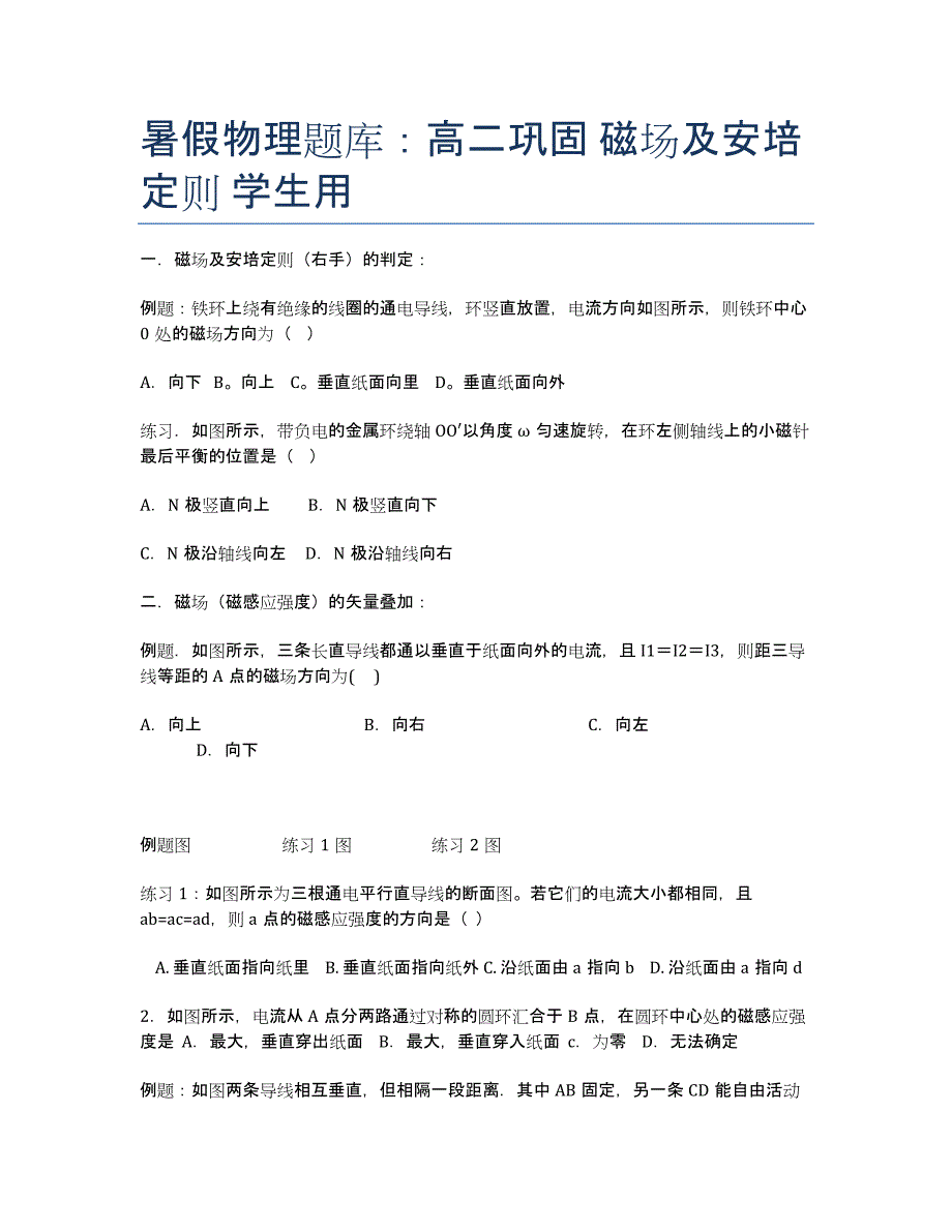 暑假物理题库：高二巩固磁场及安培定则学生用.docx_第1页