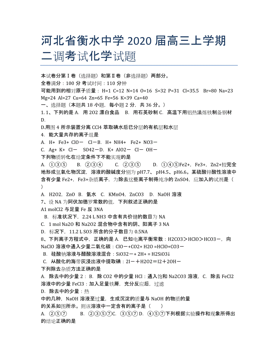 河北省衡水中学2020届高三上学期二调考试化学试题.docx_第1页