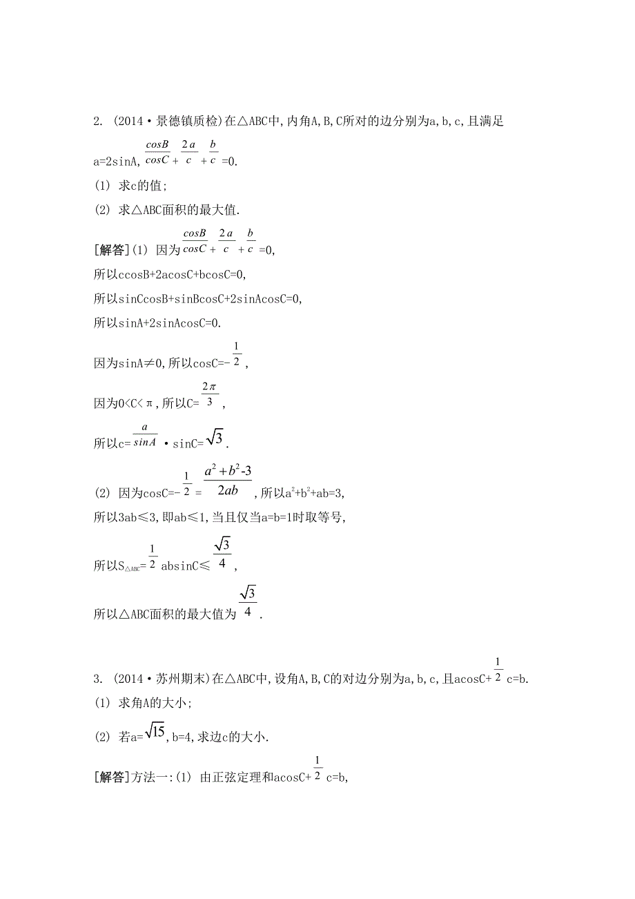 江苏省2015高考数学一轮复习第五章第32课正弦定理与余弦定理的综合应用要点导学（pdf） (1).pdf_第2页