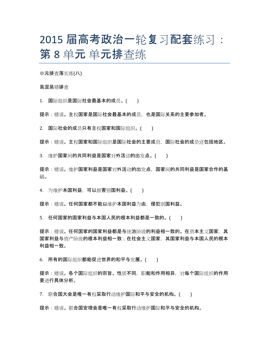 届高考政治一轮复习配套练习：第8单元 单元排查练.docx_第1页