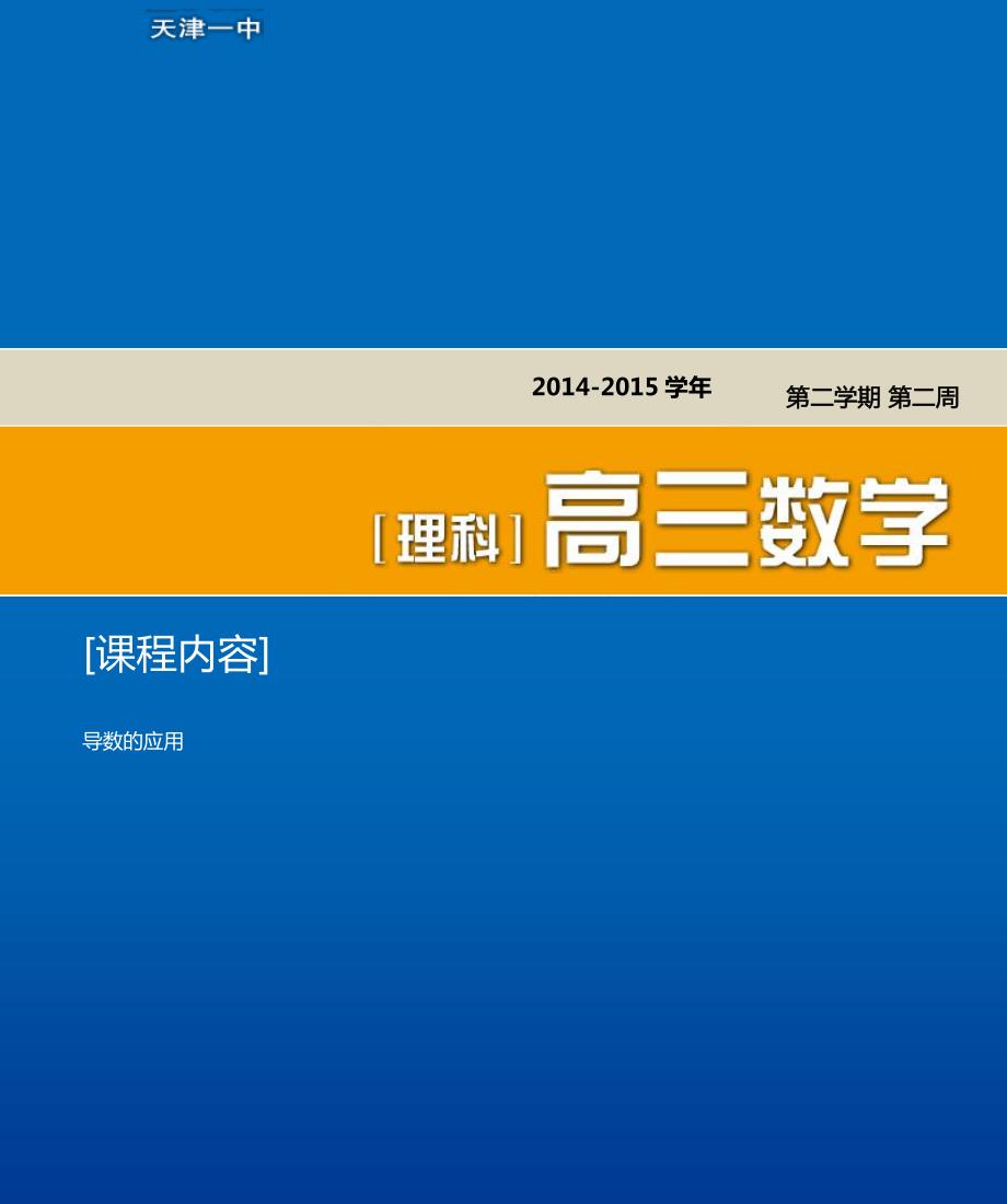 天津市第一中学2015届高考数学导数的应用复习资料理（pdf） (1).pdf_第1页