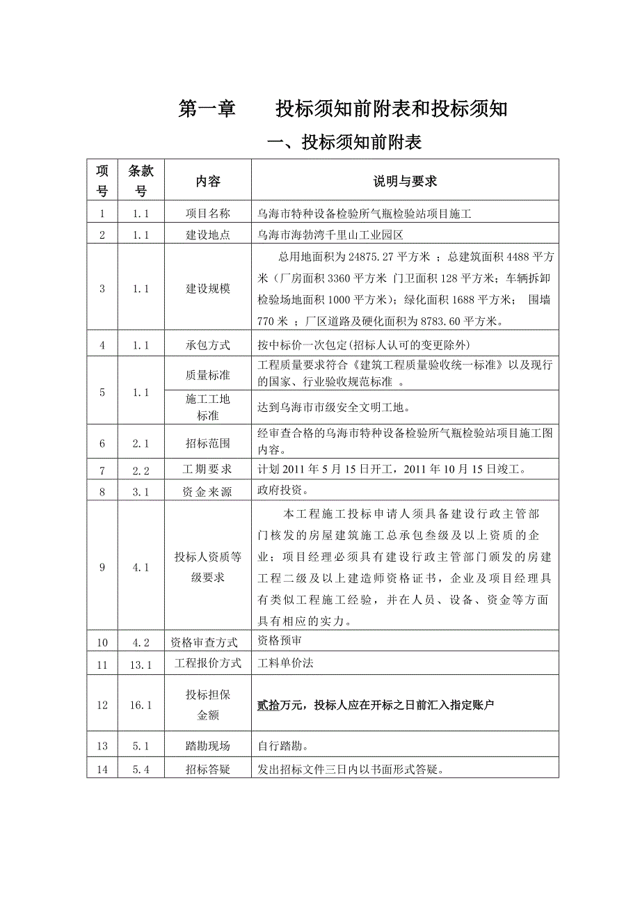 乌海市特种设备检验所气瓶检验站项目施工.doc_第3页