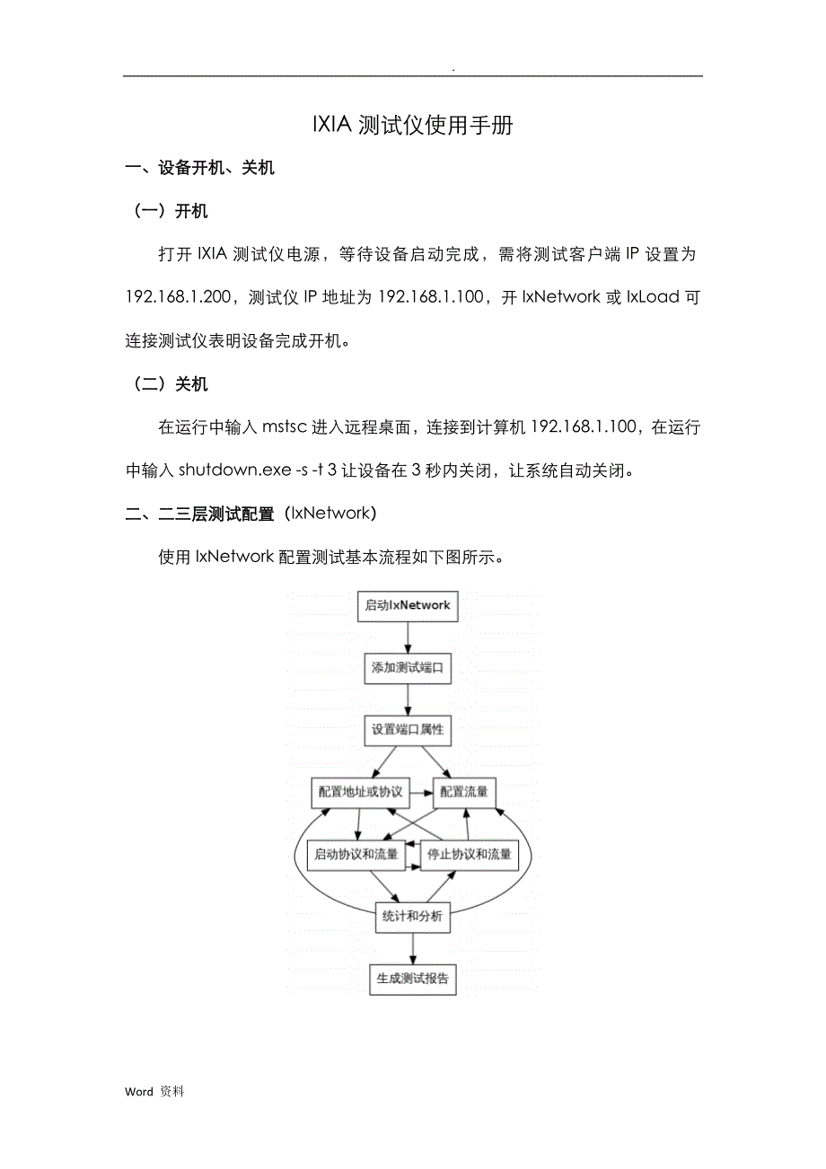 IXIA测试仪使用手册_第1页