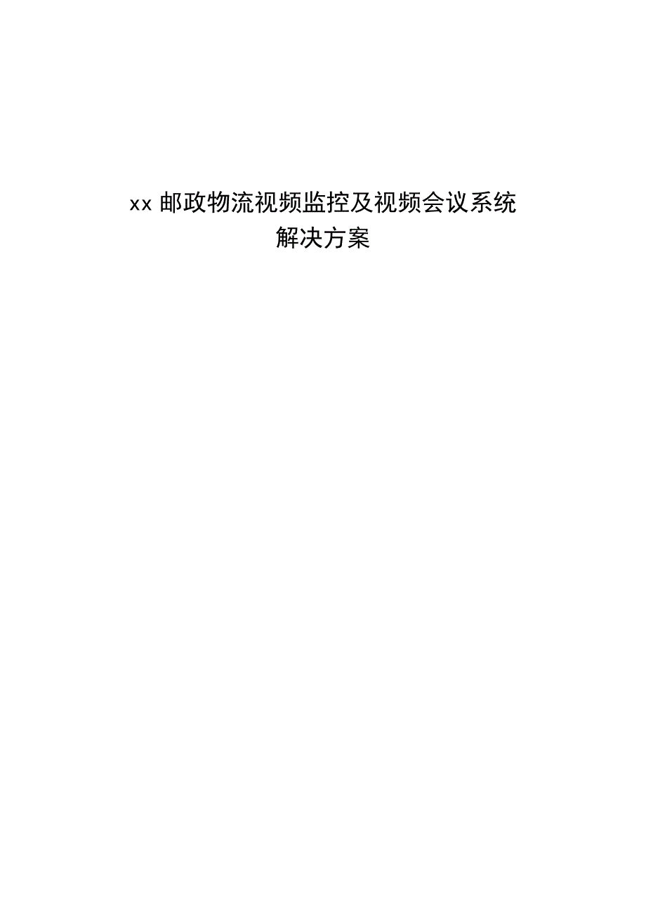 （会议管理）邮政物流视频监控系统及视频会议解决方案_第1页