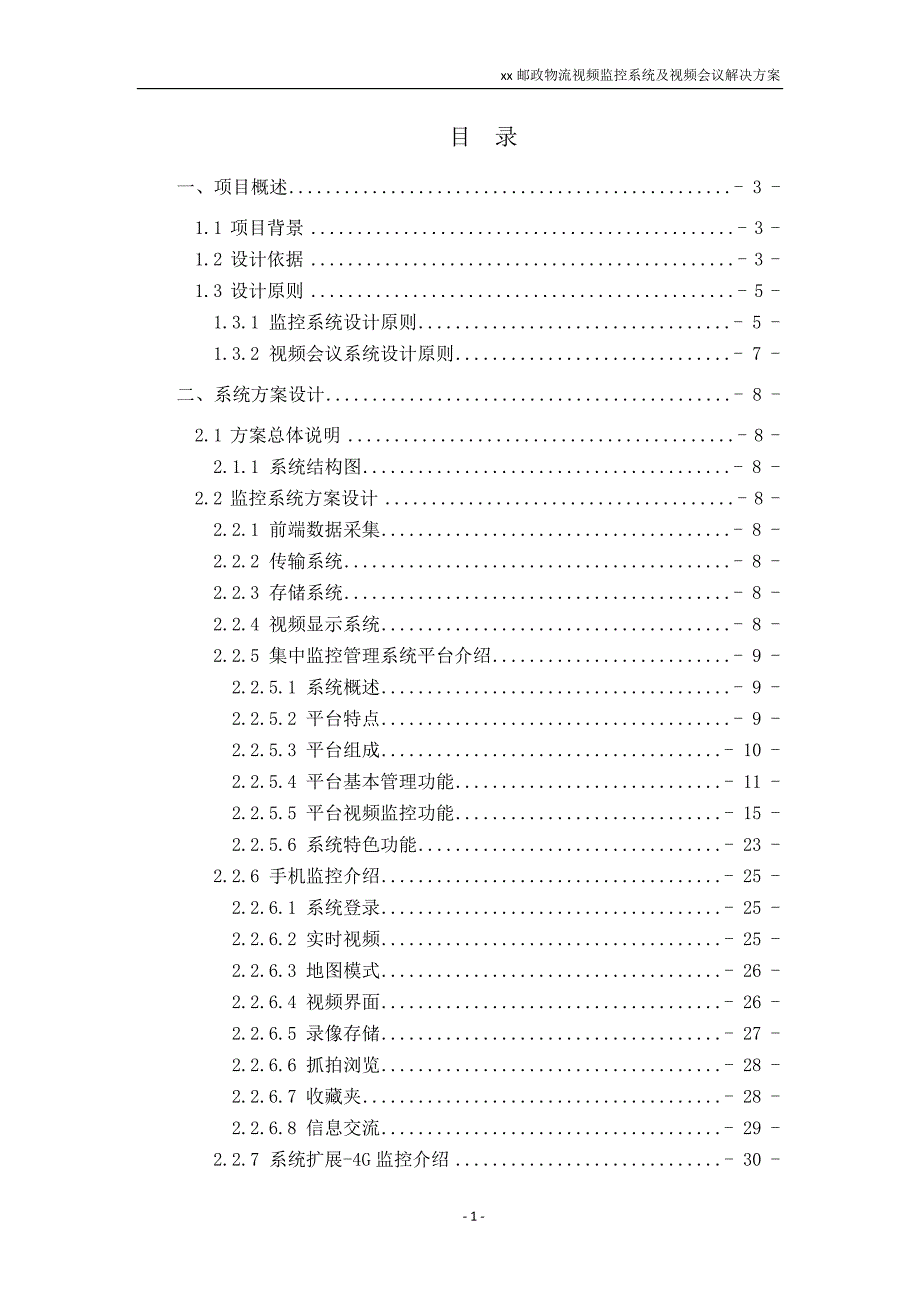 （会议管理）邮政物流视频监控系统及视频会议解决方案_第2页