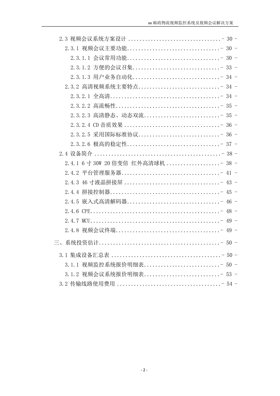 （会议管理）邮政物流视频监控系统及视频会议解决方案_第3页