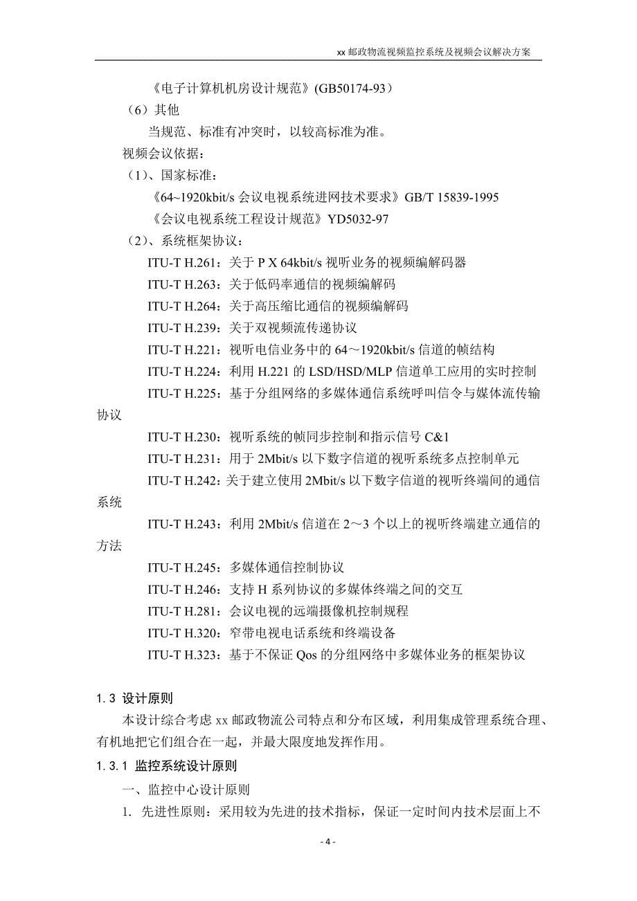 （会议管理）邮政物流视频监控系统及视频会议解决方案_第5页