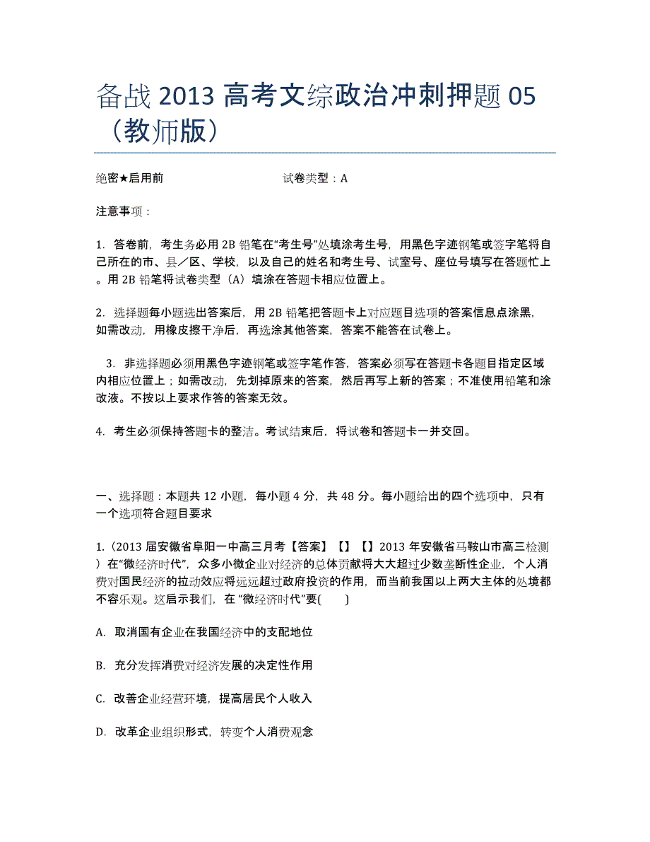 备战2020高考文综政治冲刺押题05（教师版）.docx_第1页