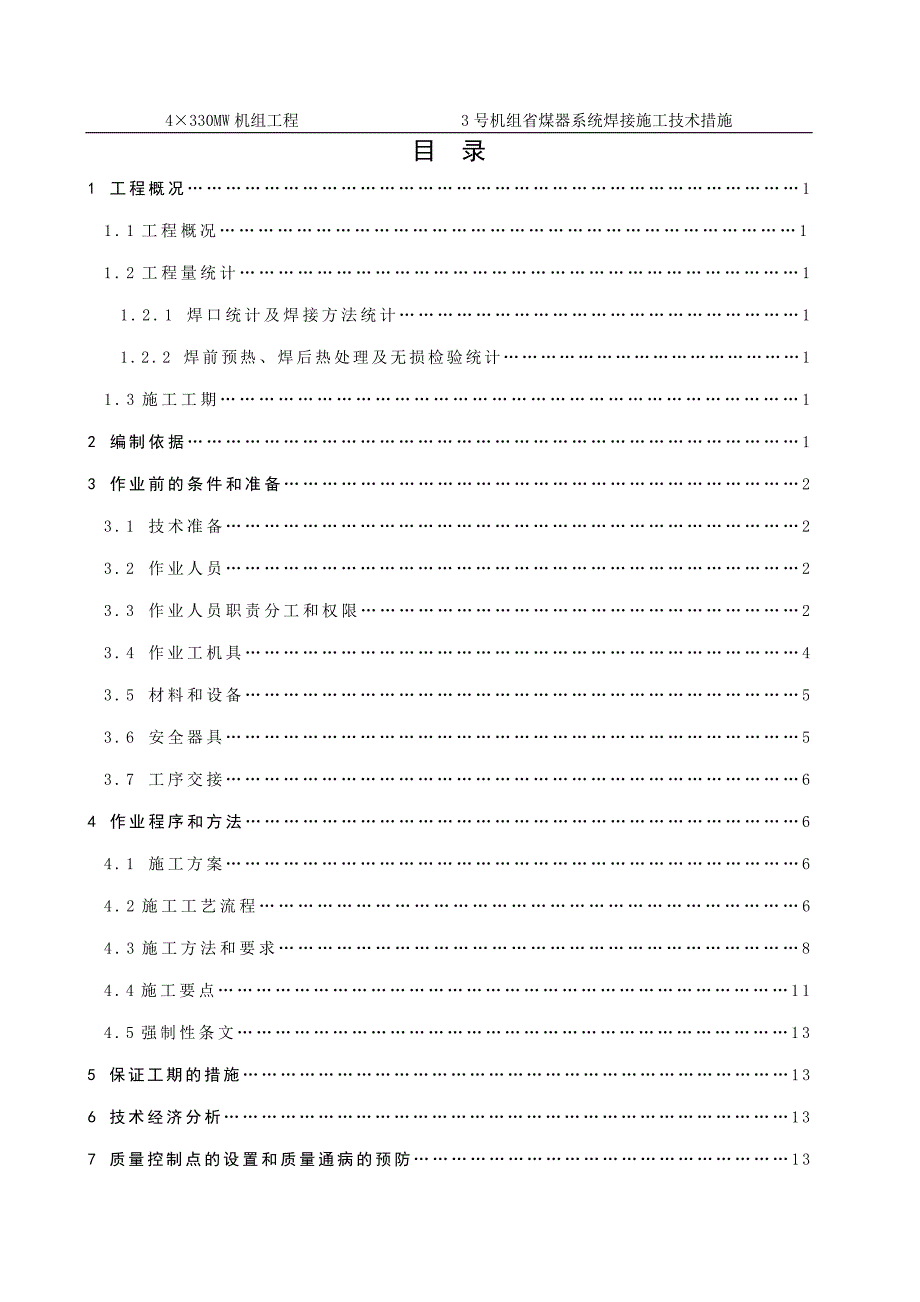 号机组省煤器焊接施工技术措施完整版.doc_第2页