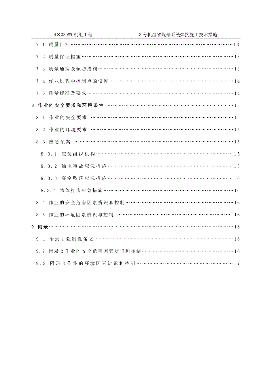 号机组省煤器焊接施工技术措施完整版.doc_第3页