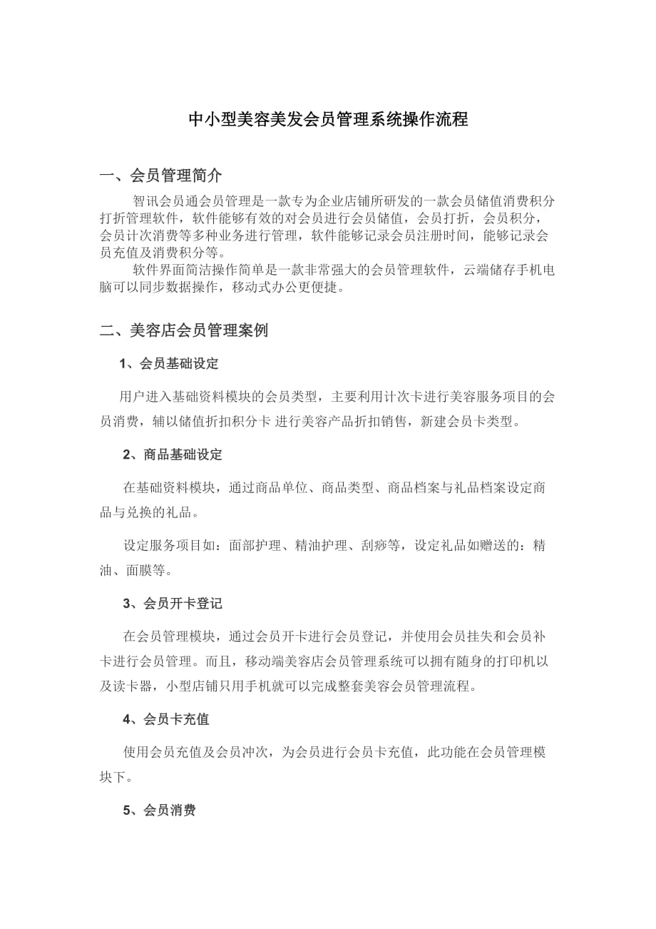 中小型美容美发会员管理系统操作流程.doc_第1页