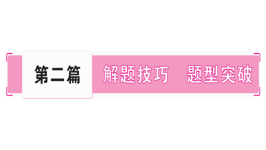 2020年九年级下册道德与法治课件第一轮复习 广西玉林专用 (21)_第1页