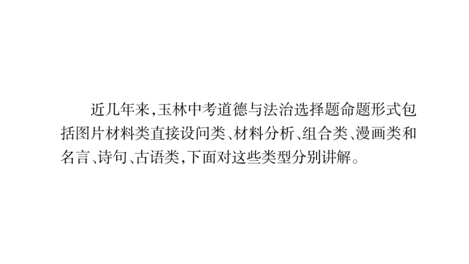 2020年九年级下册道德与法治课件第一轮复习 广西玉林专用 (21)_第3页