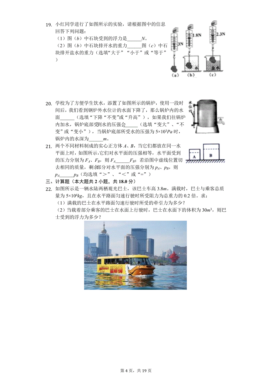 2020年福建省福州市福清市八年级（下）期中物理试卷_第4页