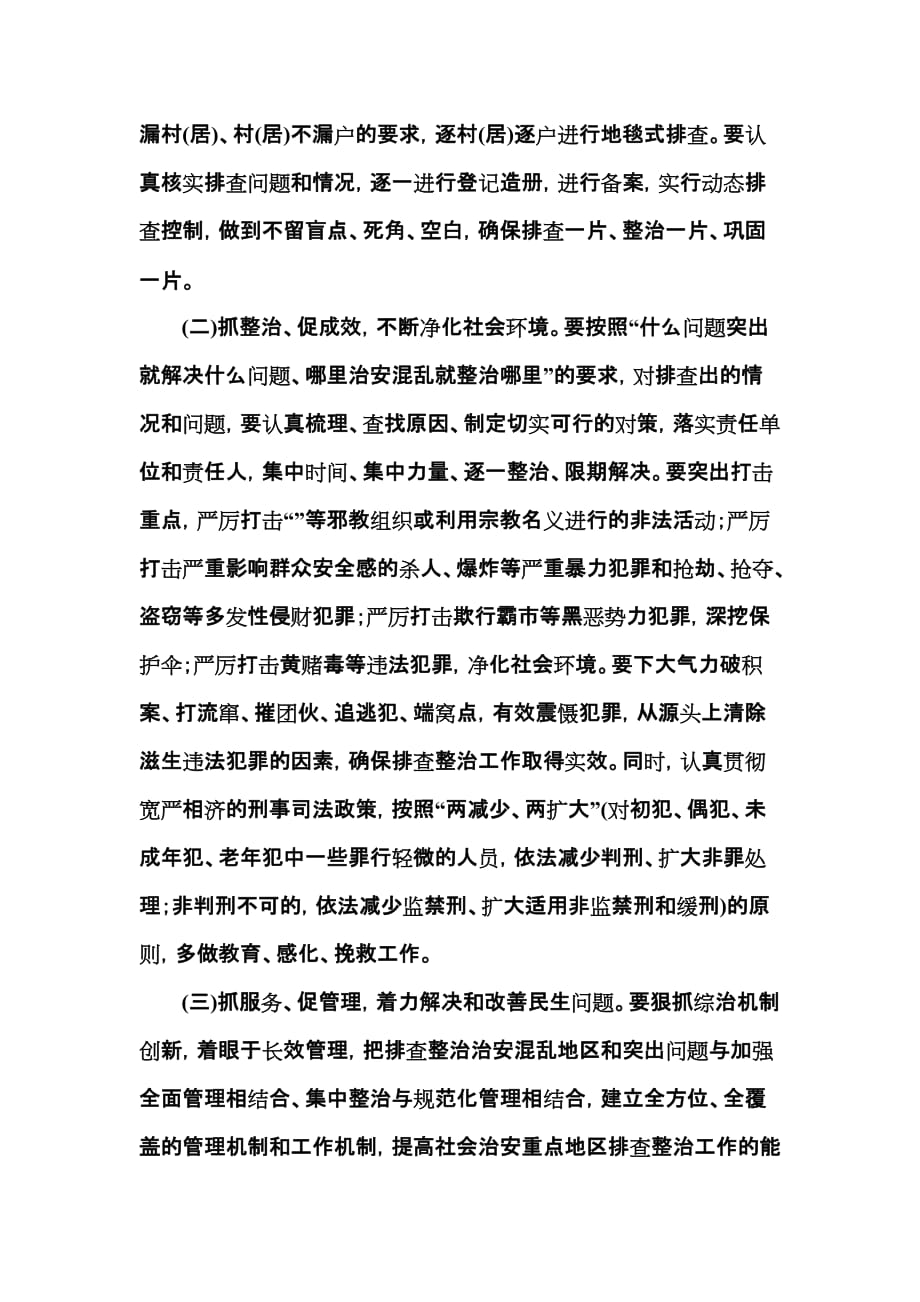 （会议管理）党委书记在全镇突出治安问题排查整治工作会议上的讲话_第4页