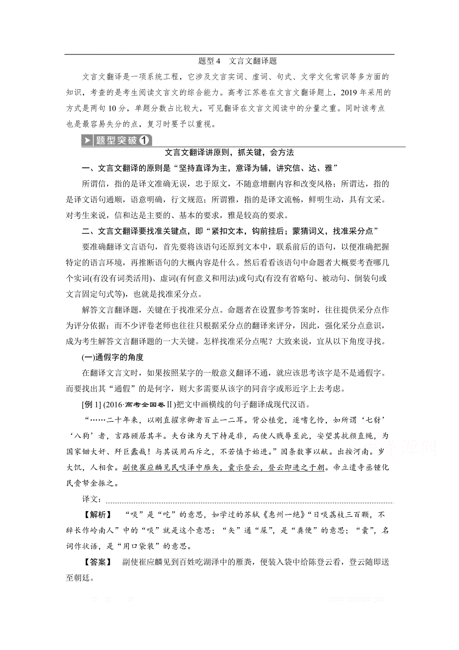 2020江苏高考语文二轮讲义：第1板块专题一文言文阅读 题型4　文言文翻译题_第1页