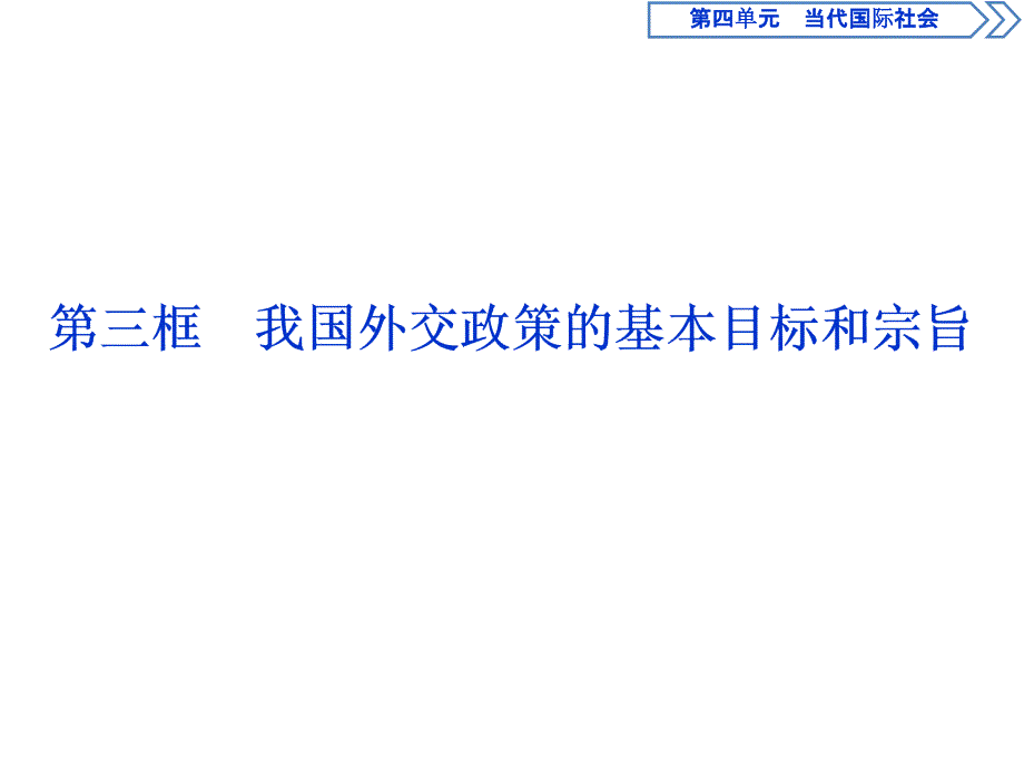 2019-2020学年人教版政治必修二浙江专用课件：第四单元 第十课　3 第三框　我国外交政策的基本目标和宗旨_第1页