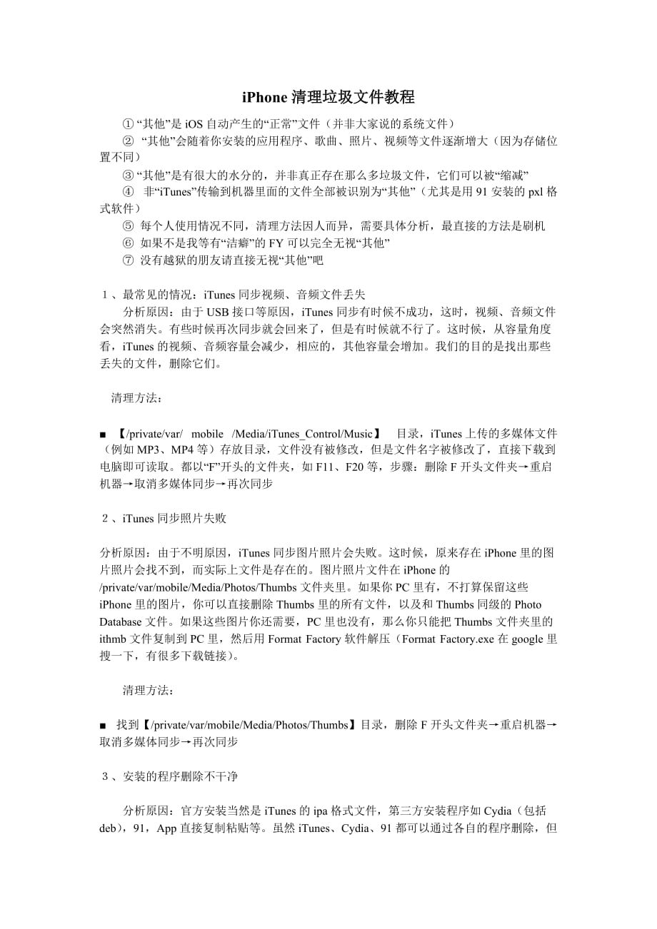 iPhone清理垃圾文件教程.doc_第1页