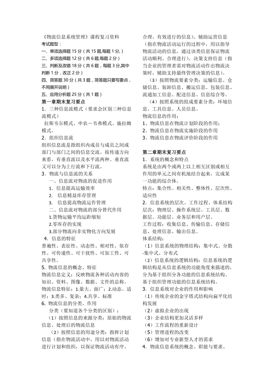 物流信息系统管理复习范围详细.docx_第1页