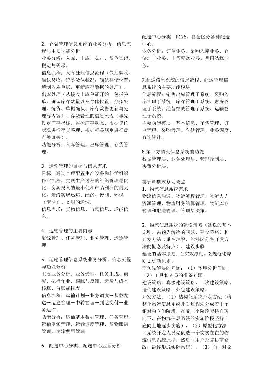 物流信息系统管理复习范围详细.docx_第4页