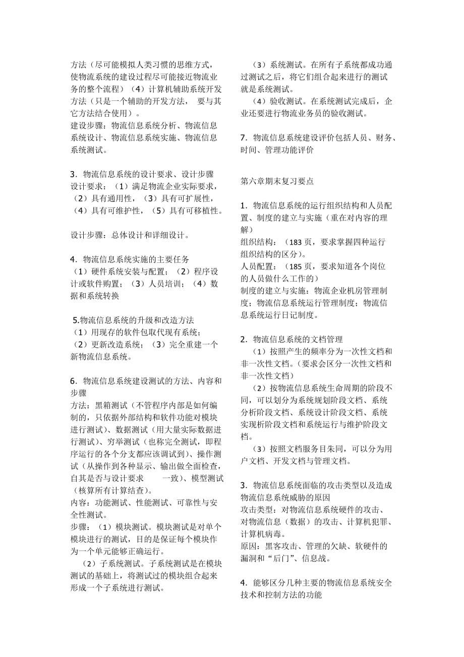 物流信息系统管理复习范围详细.docx_第5页