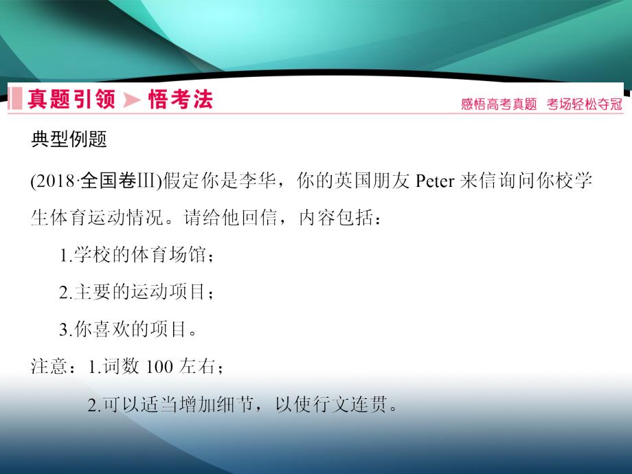 2020届老高考英语二轮课件：第四板块 第5讲 书信体作文——普通书信&电子邮件_第2页