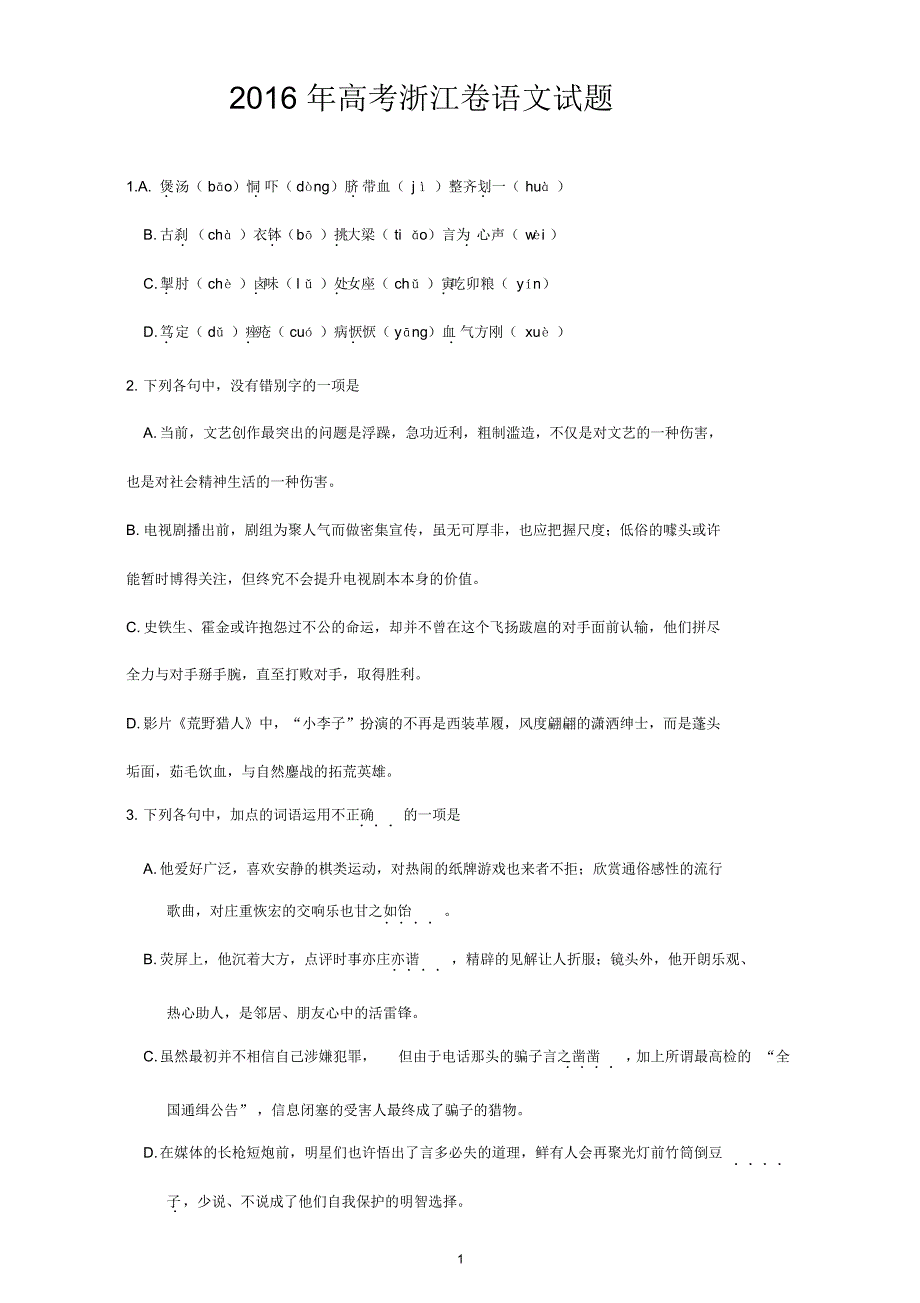 2016年高考浙江卷语文试题后附答案.pdf_第1页