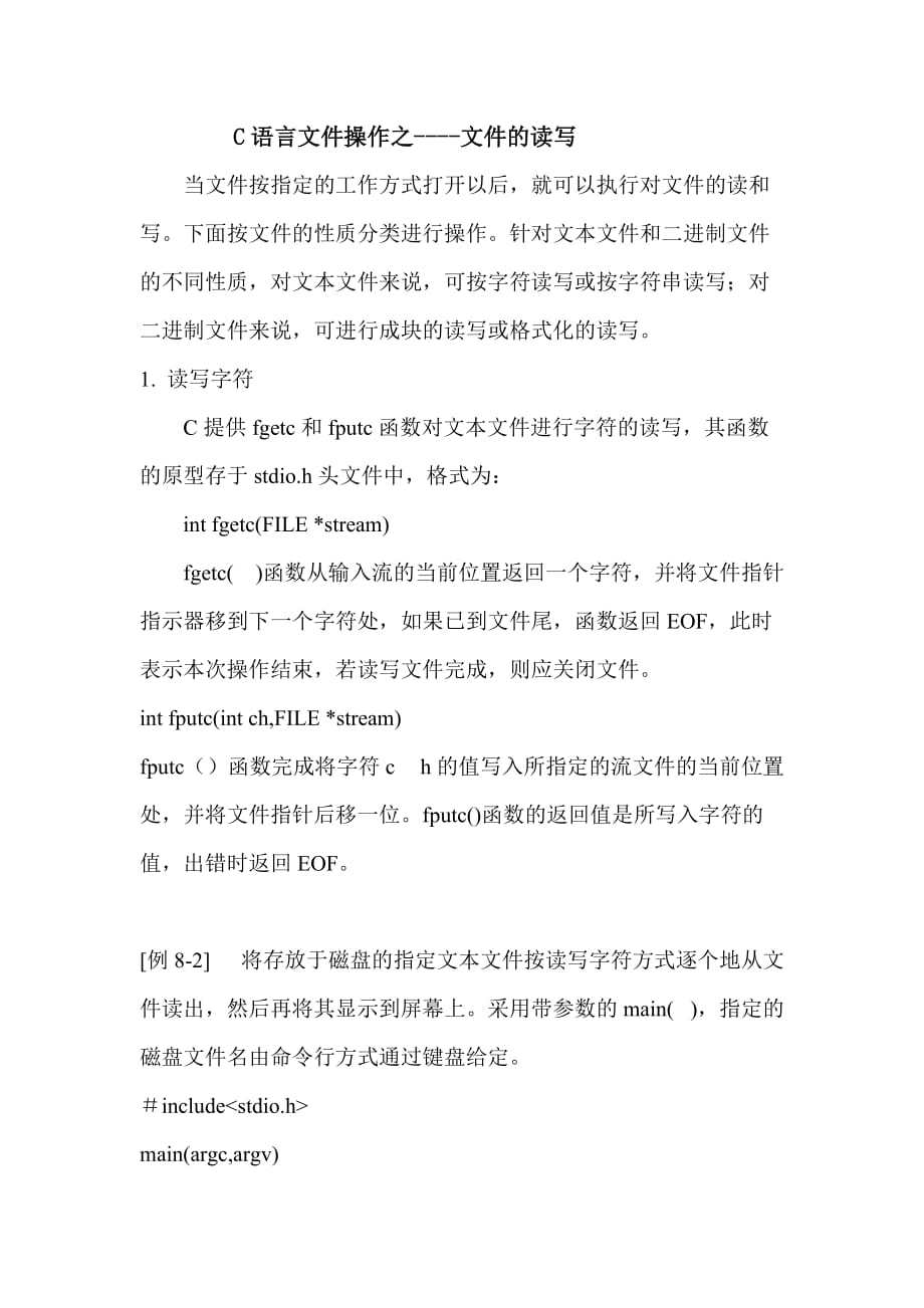 C语言文件操作之文件的读写.doc_第1页