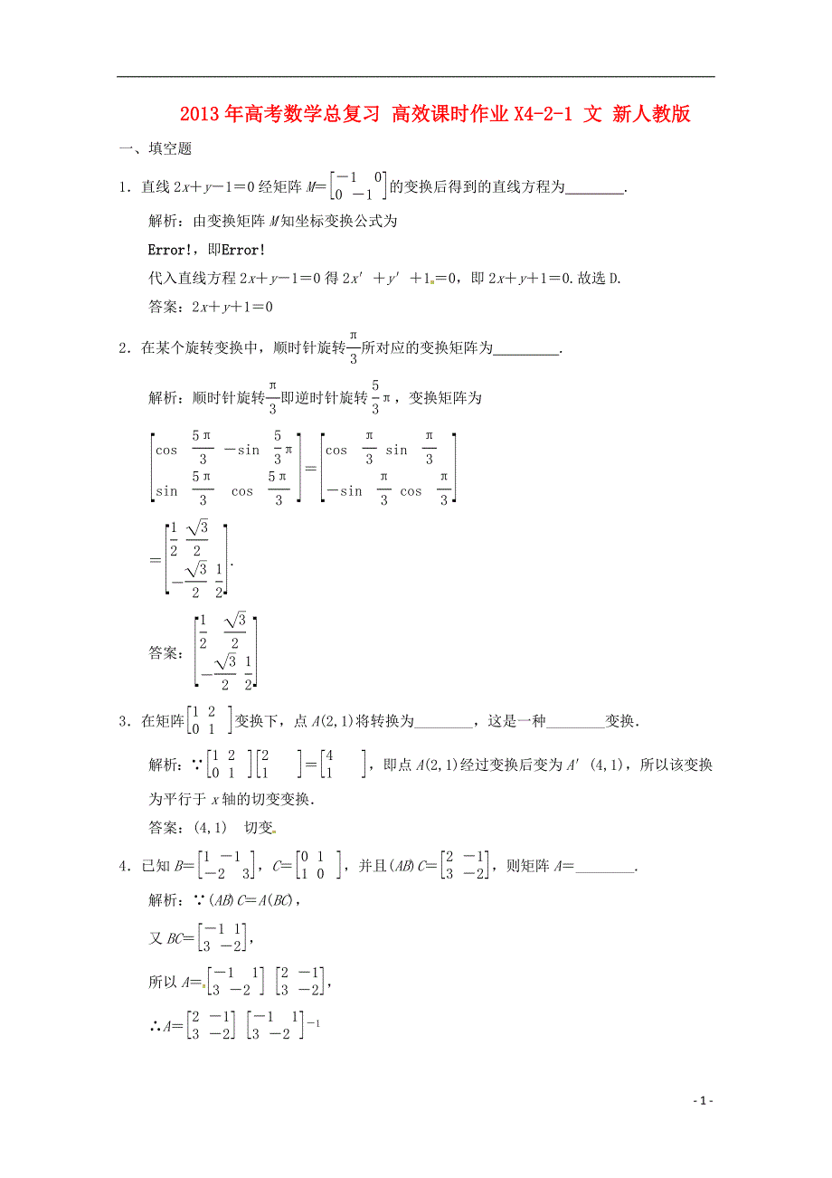 2013年高考数学总复习 高效课时作业X4-2-1 文 新人教版.doc_第1页