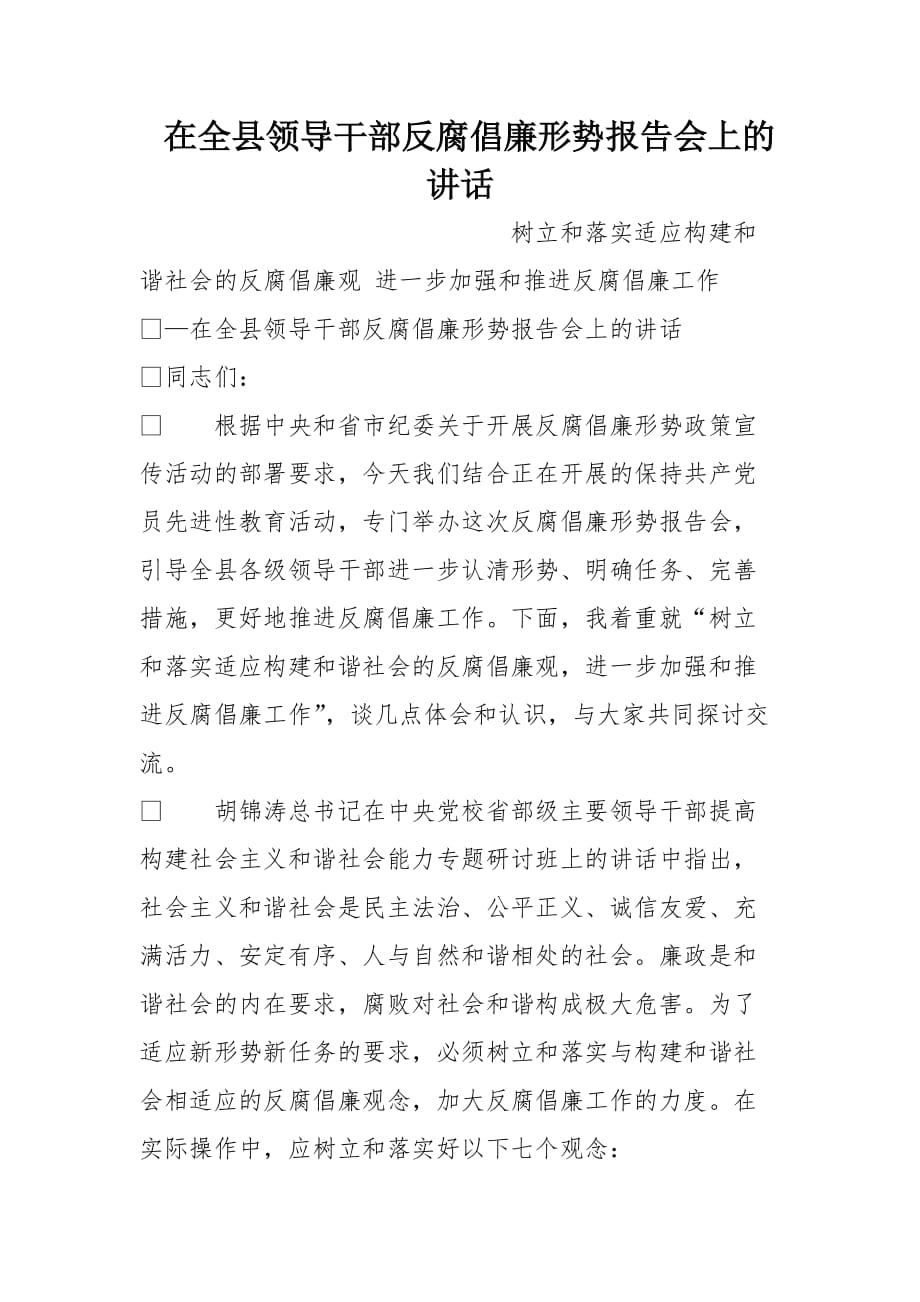 在全县领导干部反腐倡廉形势报告会上的讲话[范本]_第1页