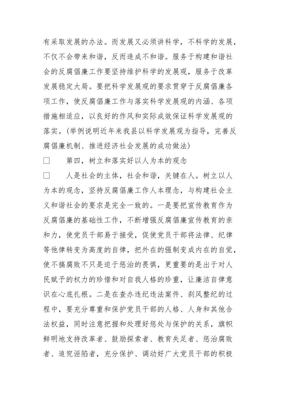 在全县领导干部反腐倡廉形势报告会上的讲话[范本]_第4页