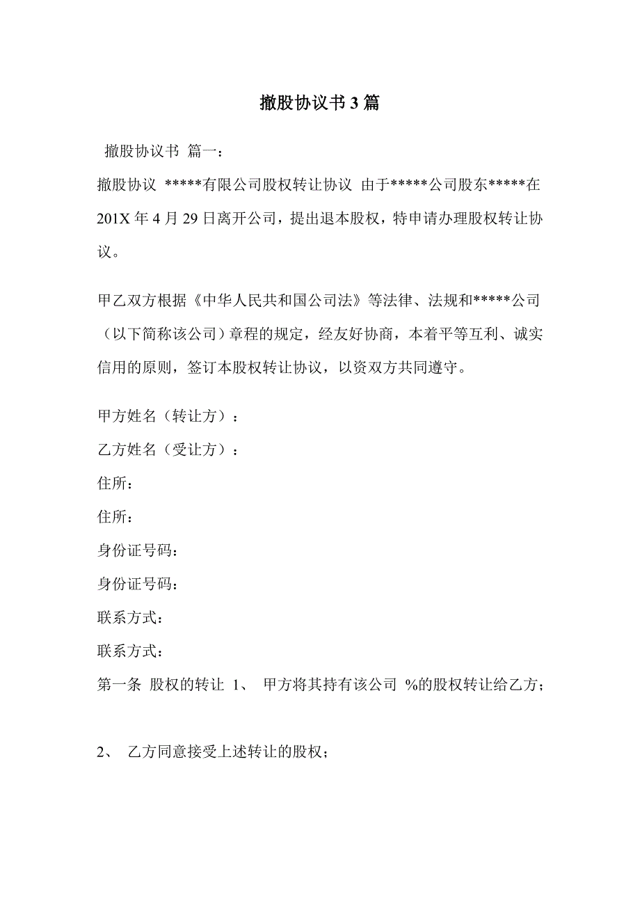 撤股协议书3篇_第1页