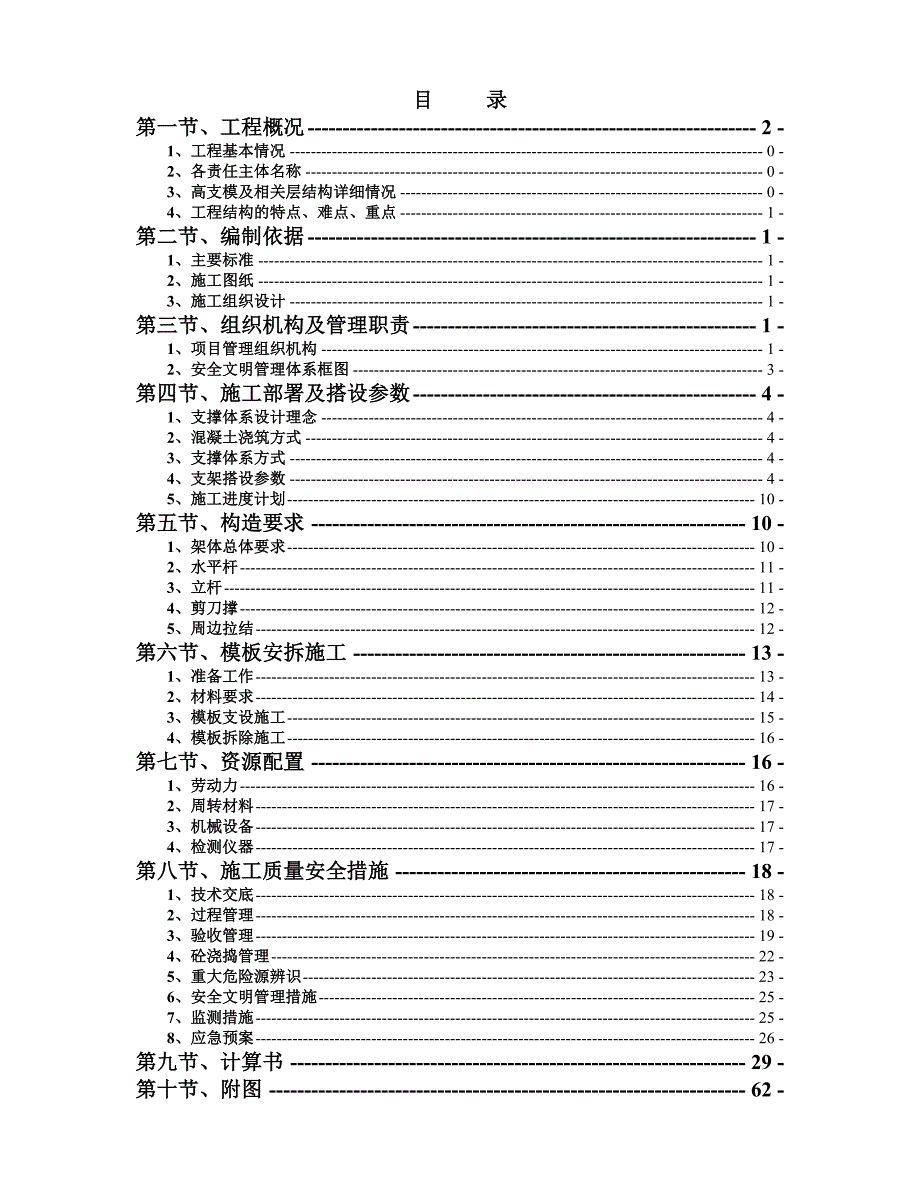 修改一联合焦炭塔高大支模架工程.doc_第2页